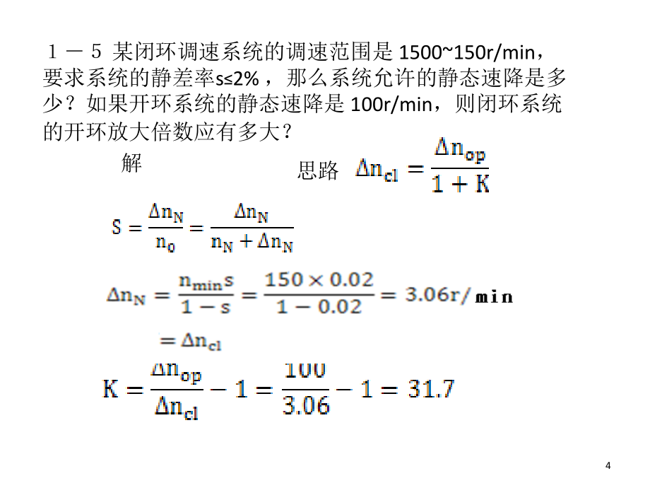 《电力拖动自动控制系统》阮毅、陈伯时 课后答案（课堂PPT）_第4页