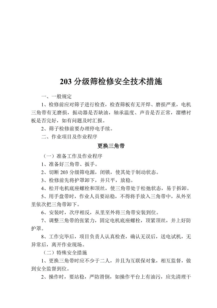 选煤厂设备检修安全技术措施_第2页