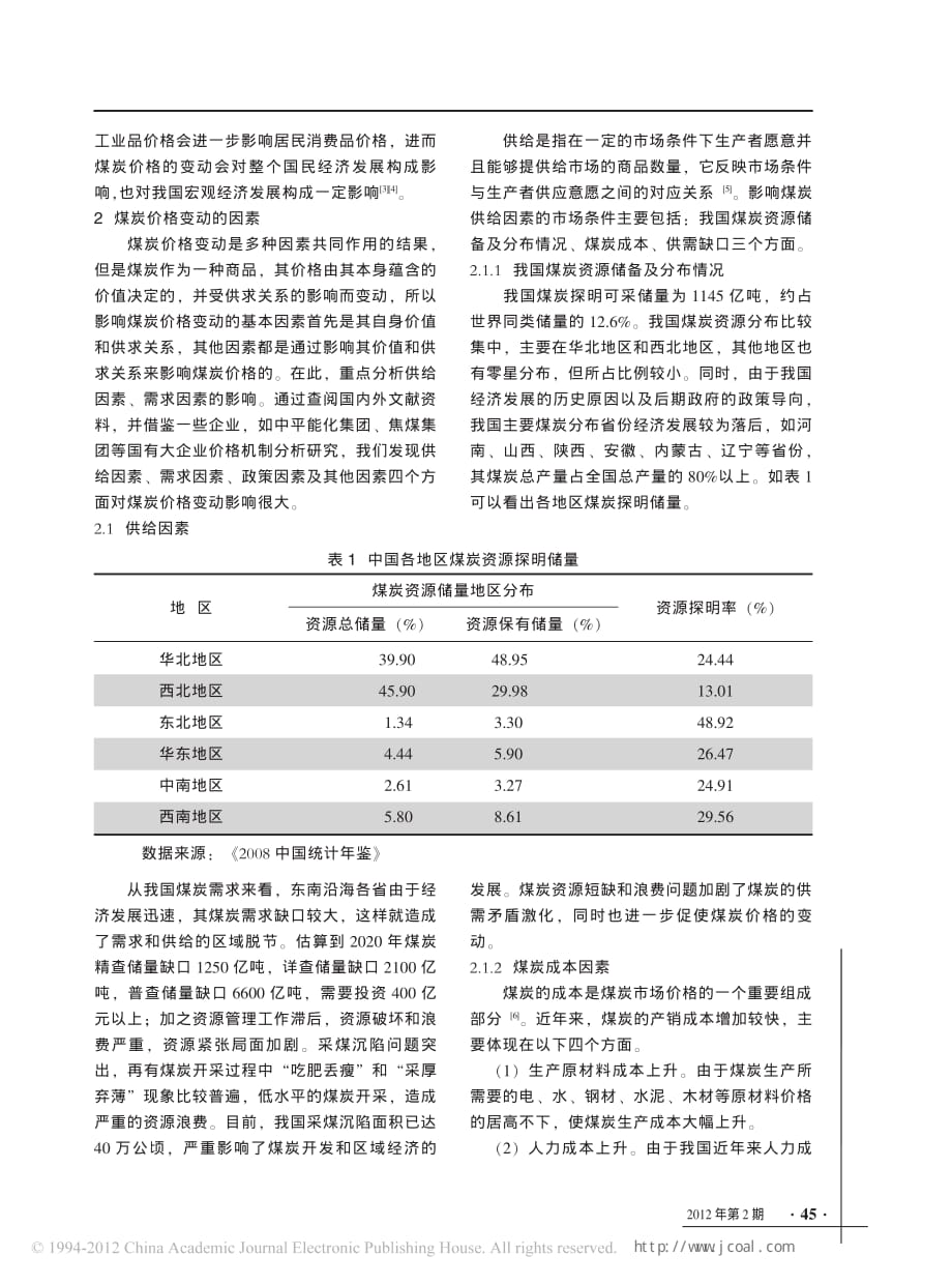 影响我国煤炭市场价格的因素_第2页