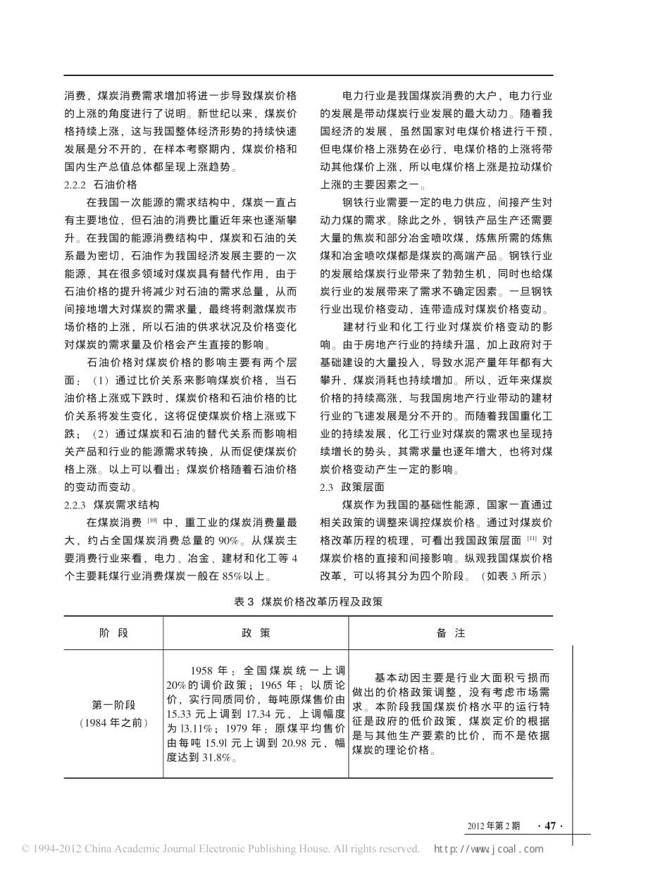 影响我国煤炭市场价格的因素_第4页