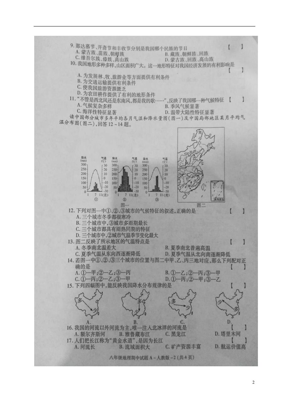 陕西省安康市旬阳县桐木初级中学2016_2017学年八年级地理上学期期中试题（扫描版）新人教版.doc_第2页