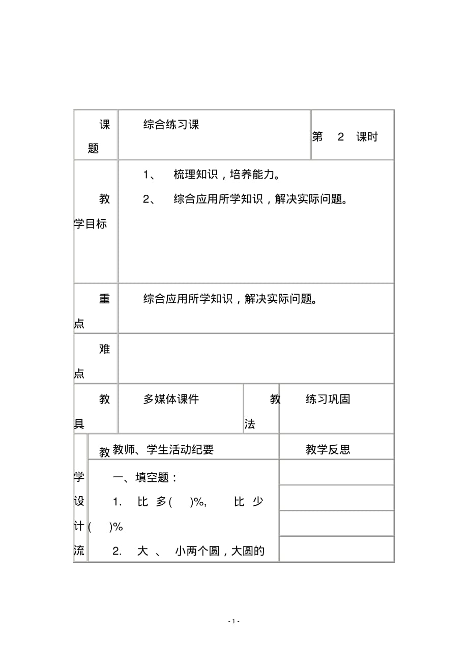 人教版六年级数学上册《综合练习课》第二课时教学设计_第1页