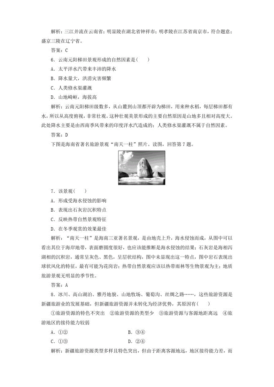 2019_2020学年高中地理第2章旅游资源的综合评价单元综合测评2含解析中图版选修3_第2页