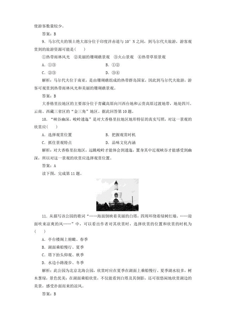 2019_2020学年高中地理第2章旅游资源的综合评价单元综合测评2含解析中图版选修3_第3页