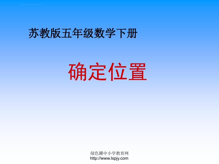 苏教版五年级下册数学《确定位置》课件_第1页