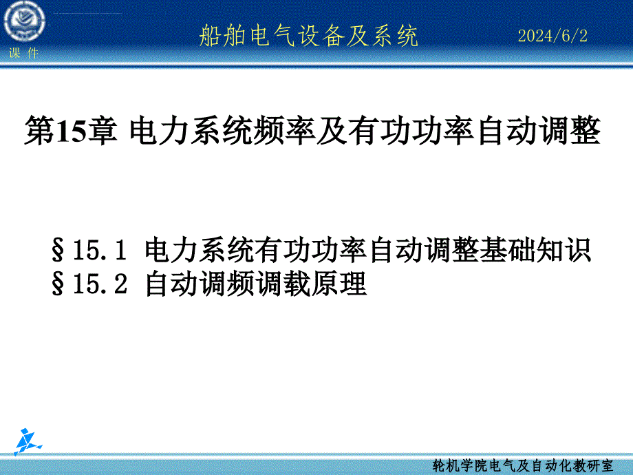 船舶电气设备及系统第15章 电力系统频率及有功功率自动调整课件_第1页