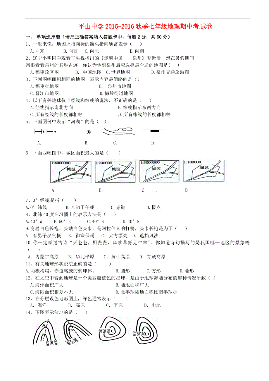 福建省晋江市平山中学2015_2016学年七年级地理上学期期中试题（无答案）湘教版.doc_第1页