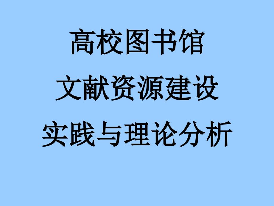 高校图书馆文献资源建设现实理论分析_第1页