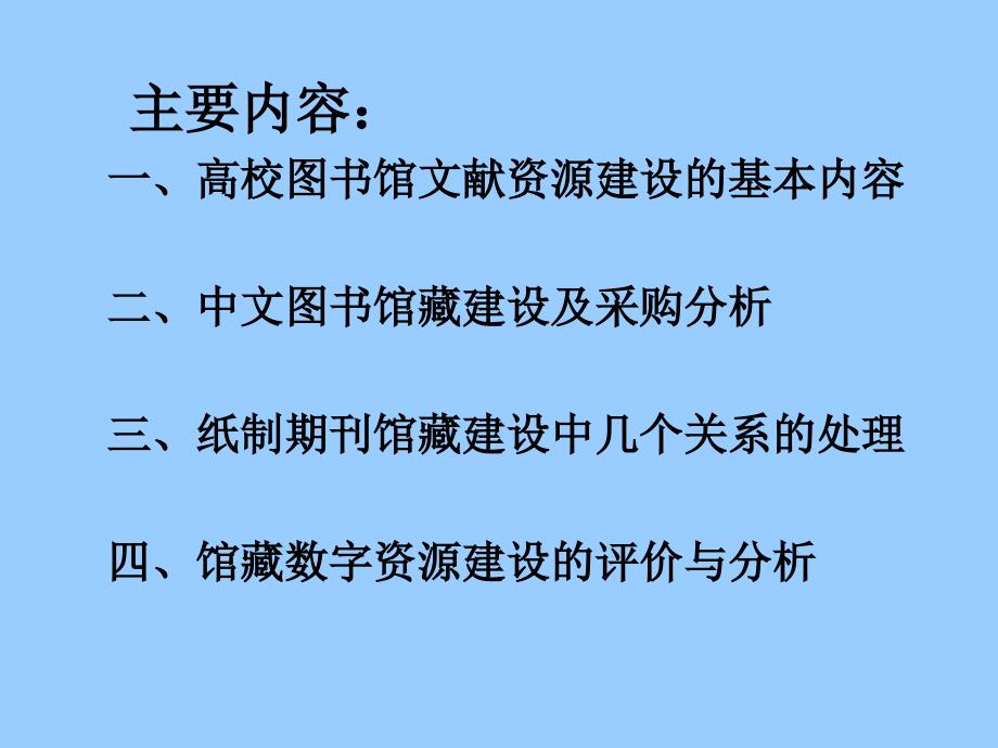 高校图书馆文献资源建设现实理论分析_第2页