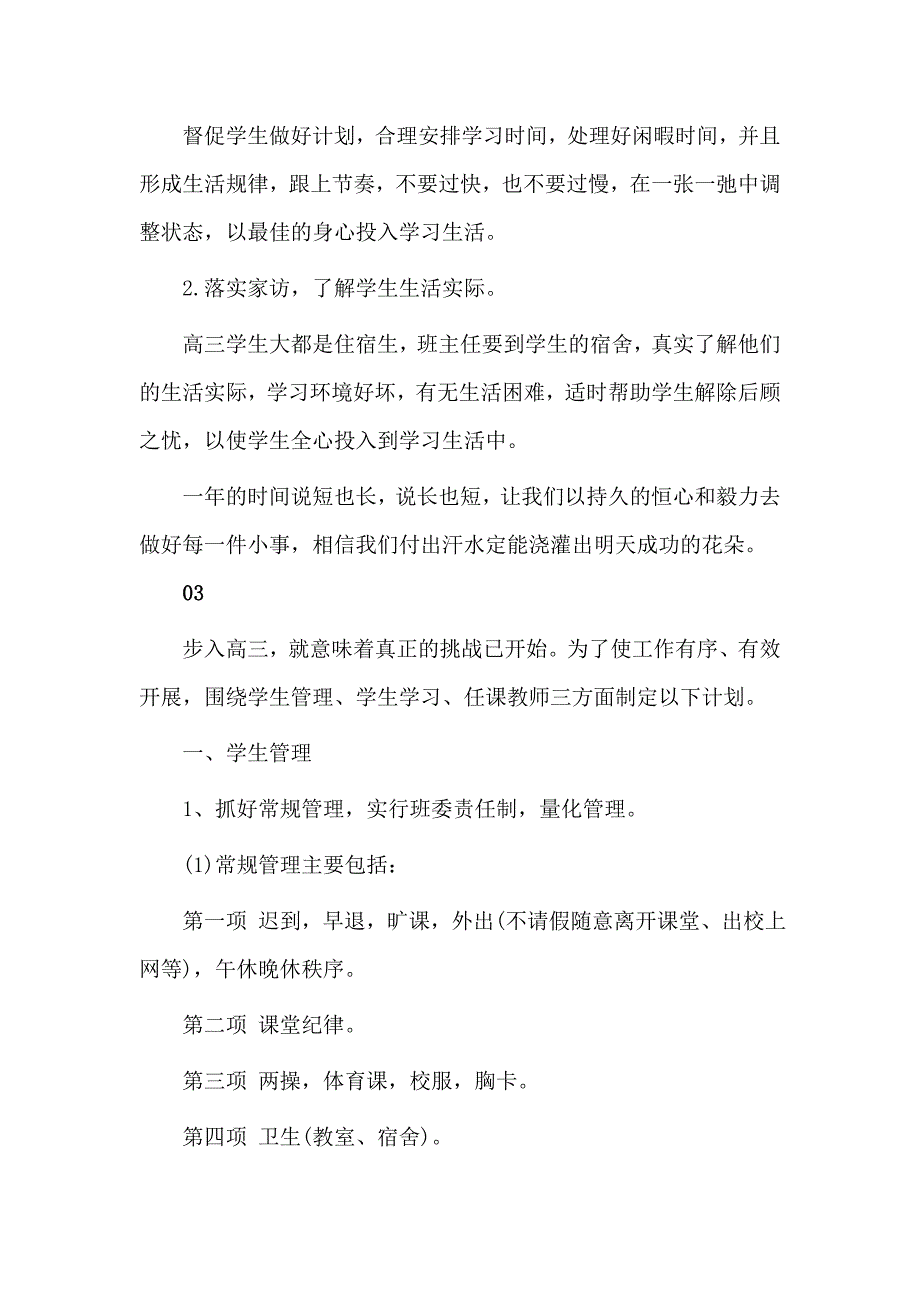 2篇2020年高三新学期班主任工作计划_第3页