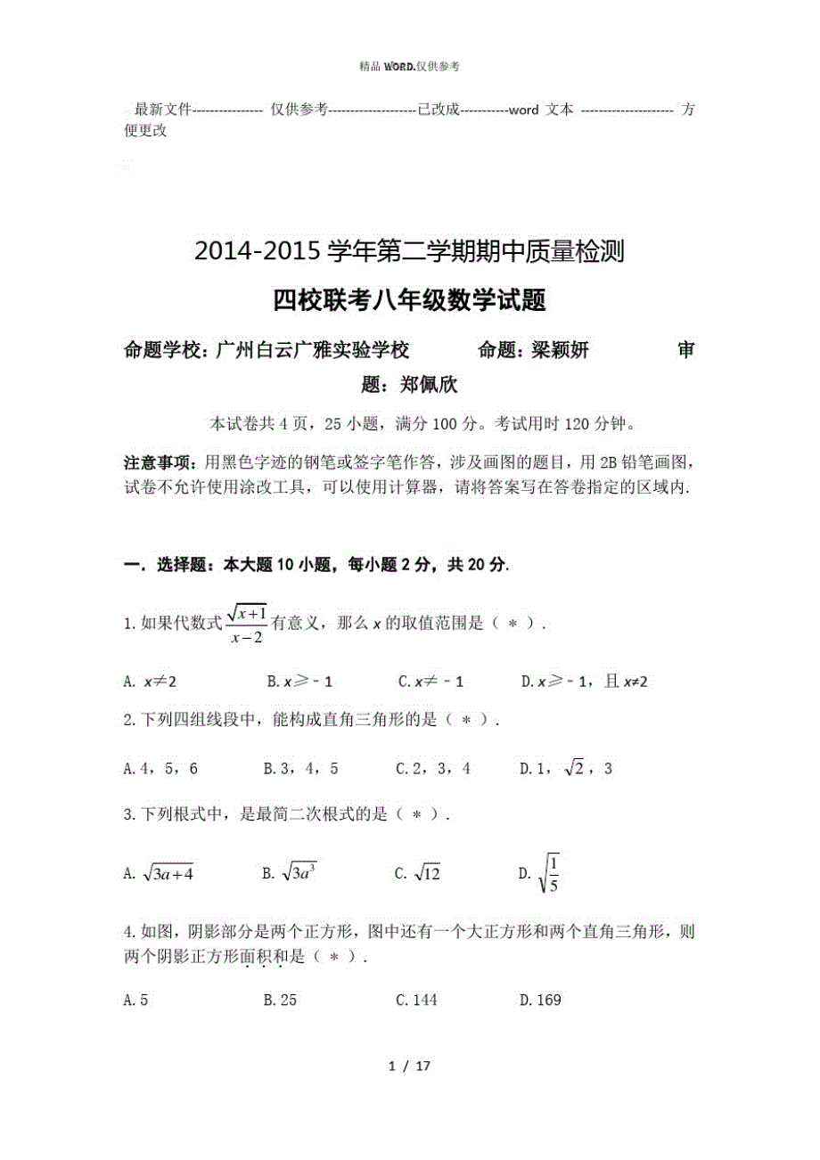 广州市四校联考八年级下学期数学期中试题与答案_第1页