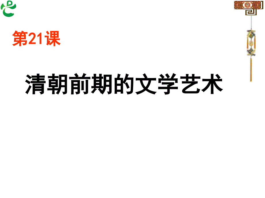 21《清朝前期的文学艺术》课件.ppt_第2页