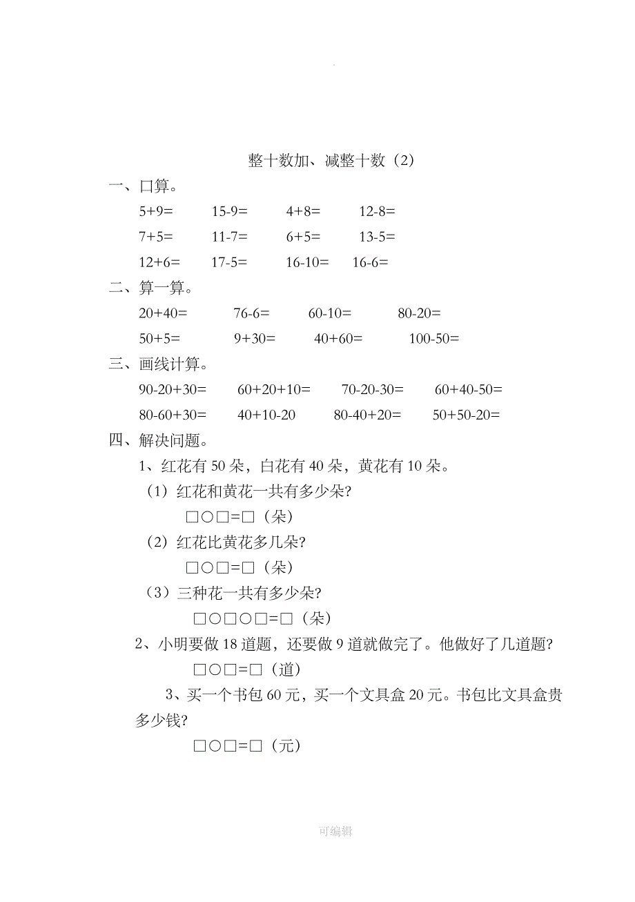 一年级下册数学全册一课一练36396_第2页