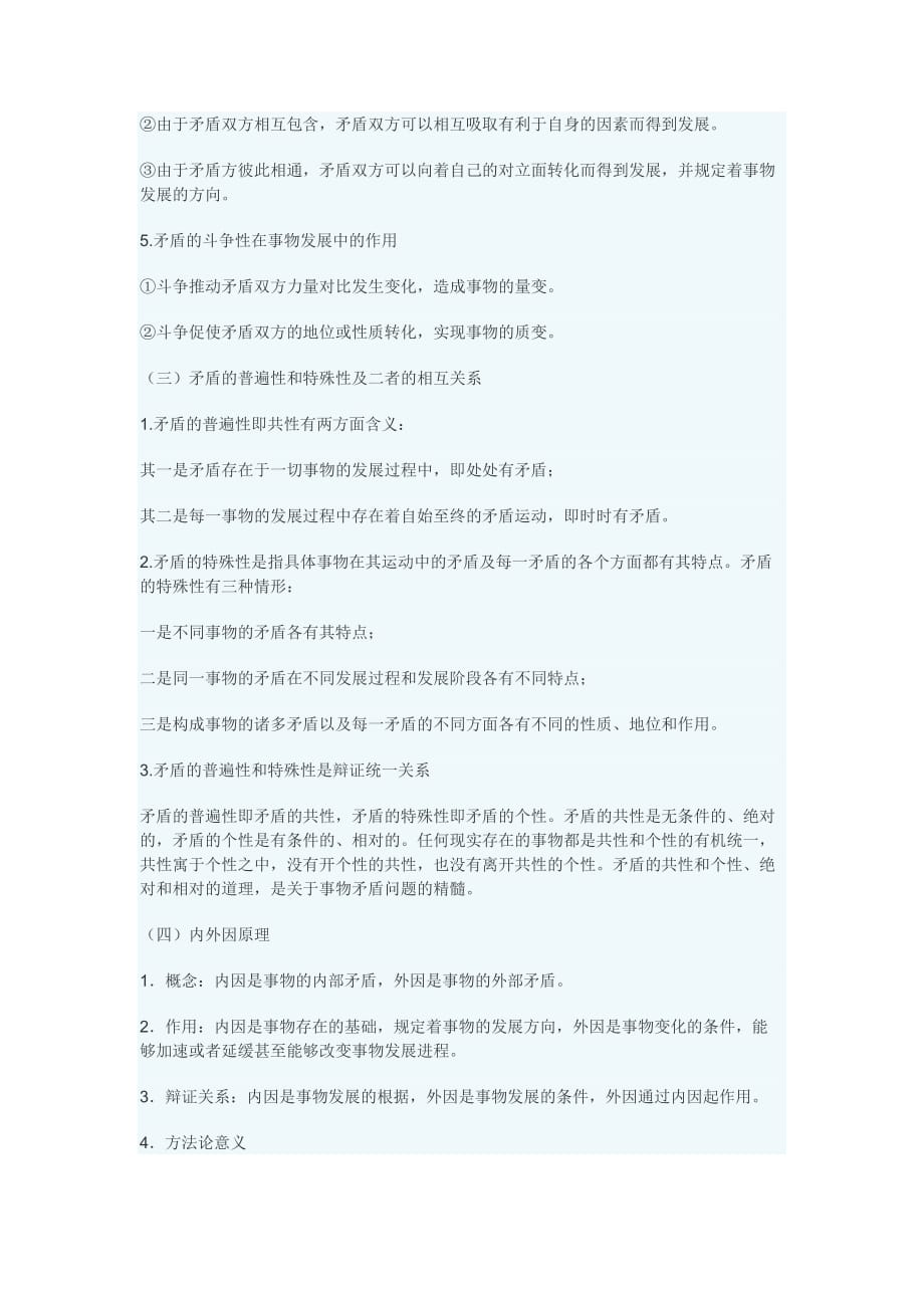 2012年考研政治之马原重难点总结.doc_第3页