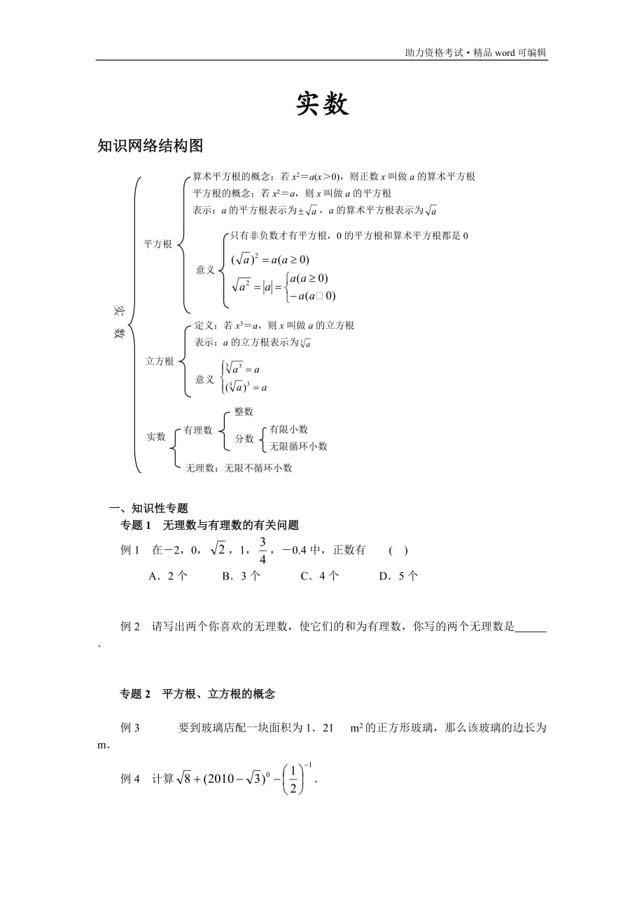 实数考点及题型[推荐]_第1页