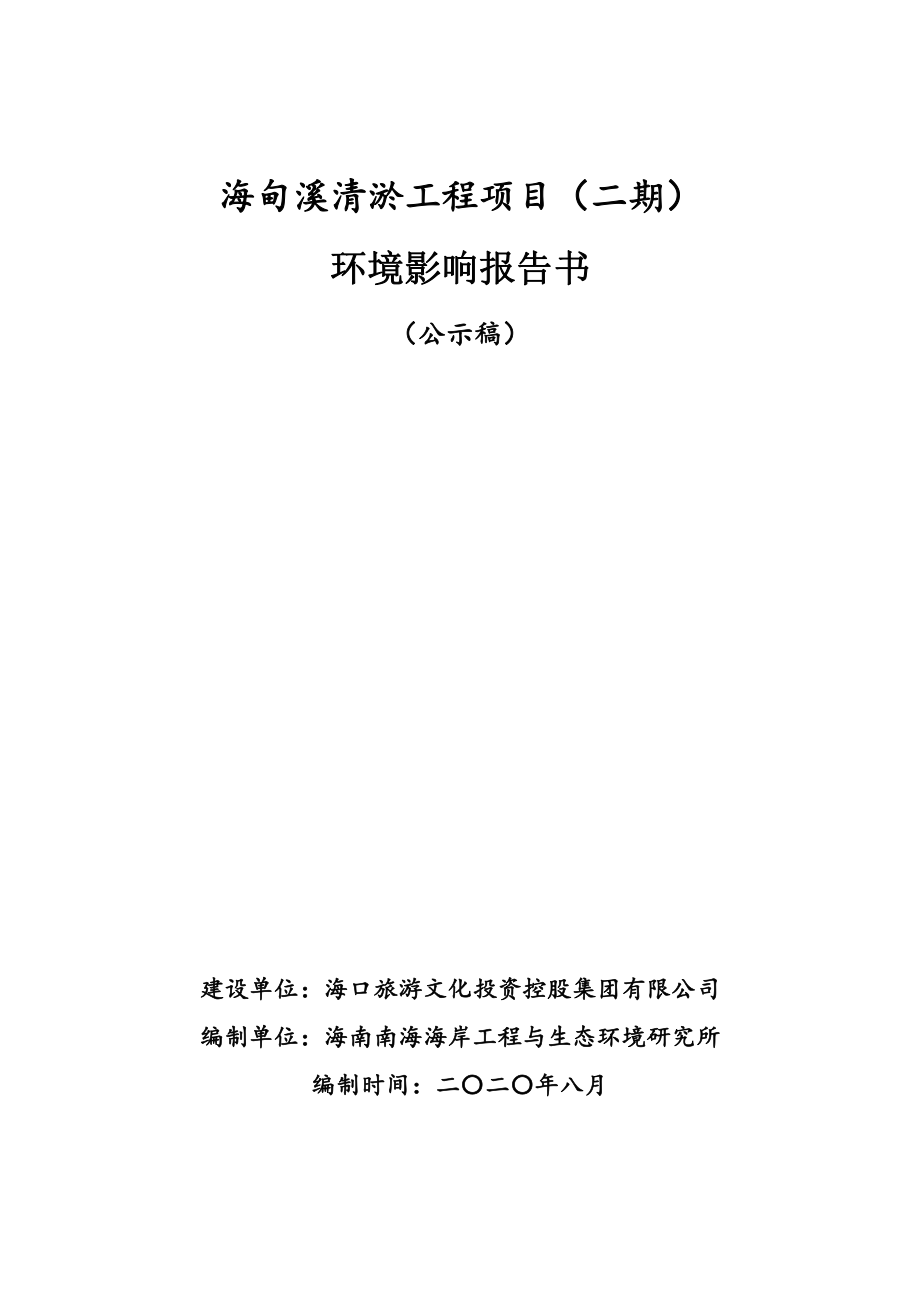 海甸溪清淤工程项目（二期）环境影响报告书(公示稿）_第1页