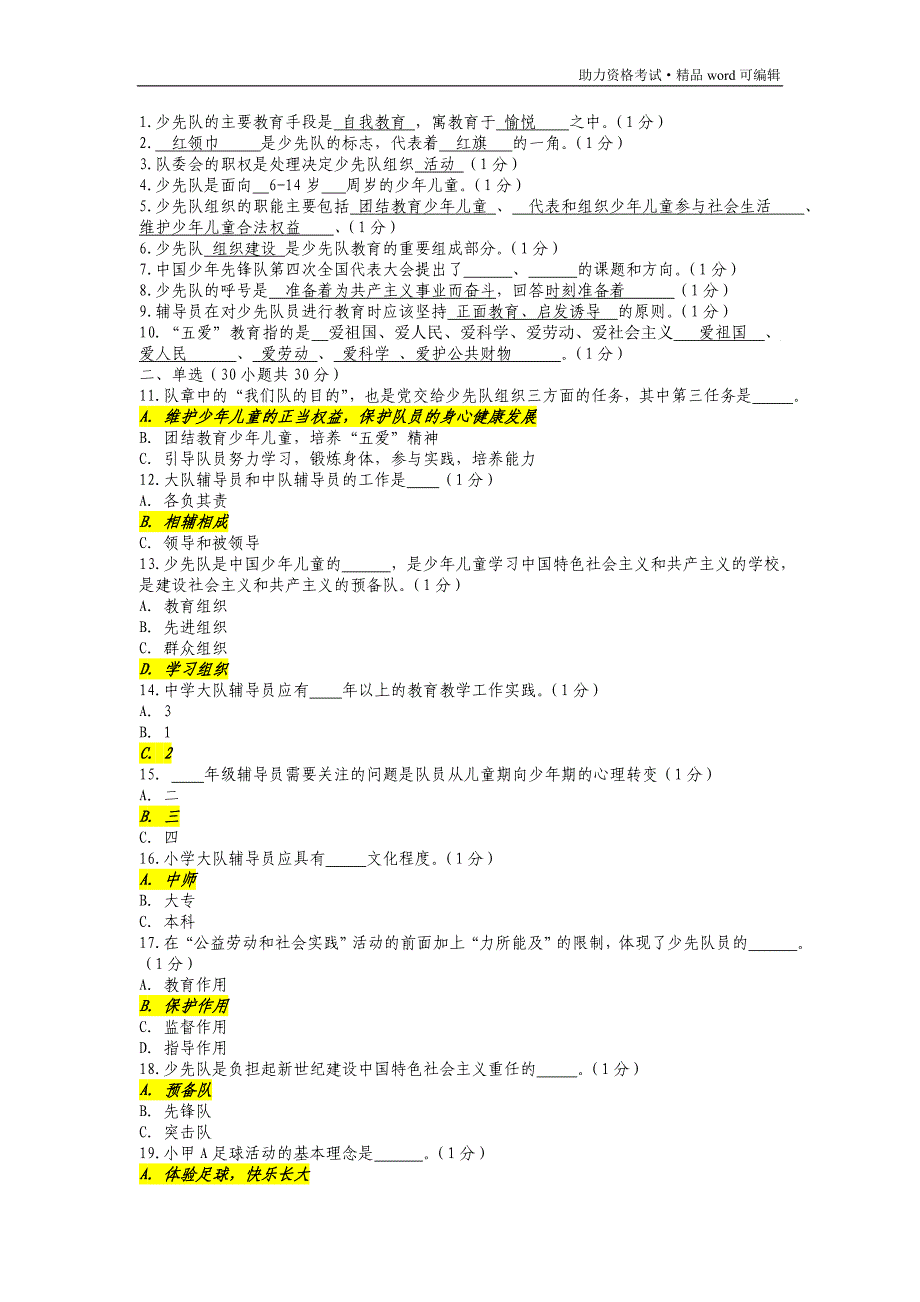 少先队辅导员知识竞赛题库及答案1[推荐]_第1页