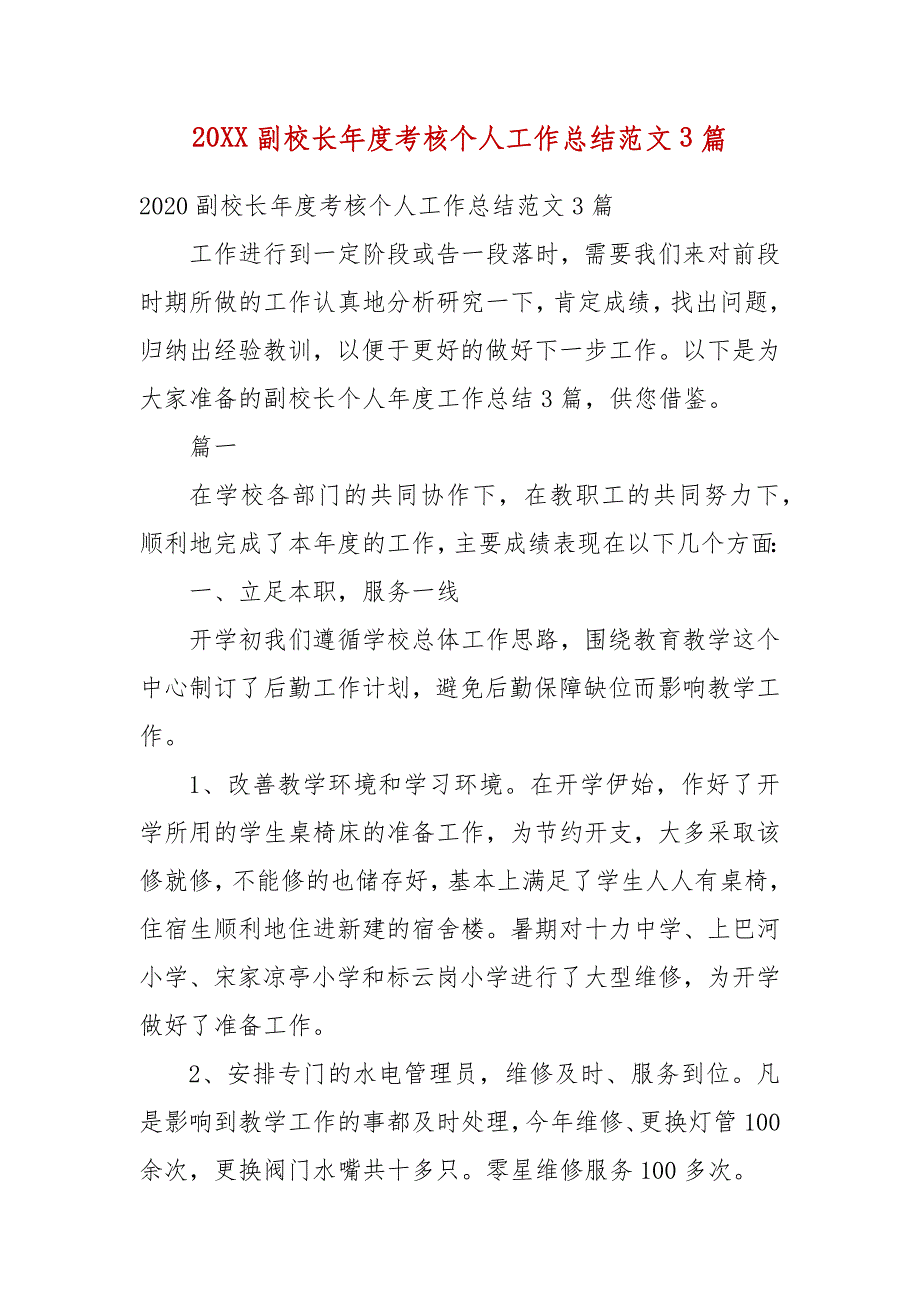 精编20XX副校长年度考核个人工作总结范文3篇(一）_第1页