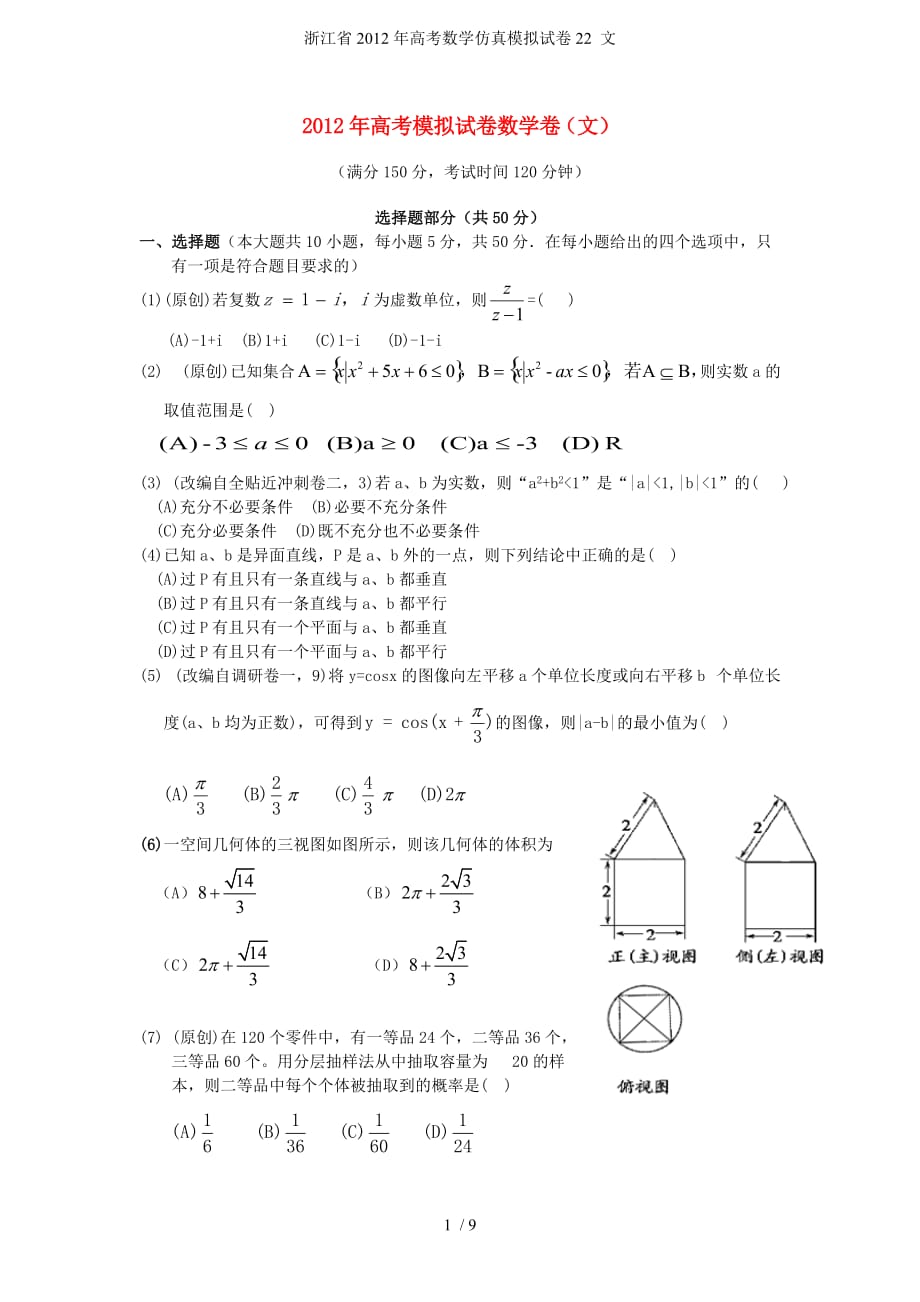 高考数学仿真模拟试卷22 文_第1页