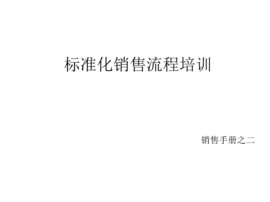 销售标准化流程PPT_第1页