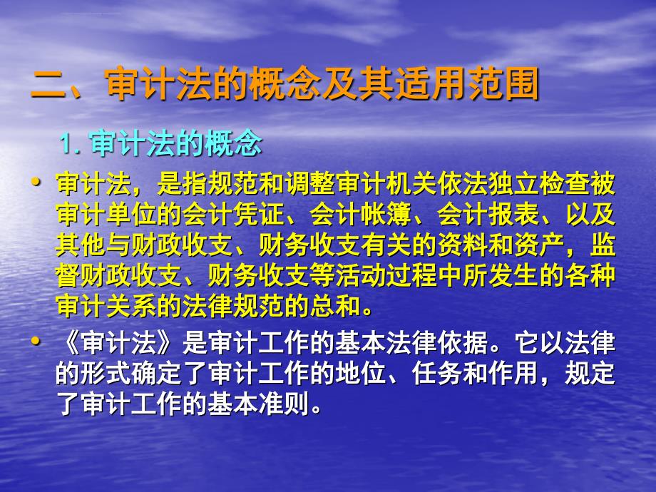 经济法课件016――审计法_第4页