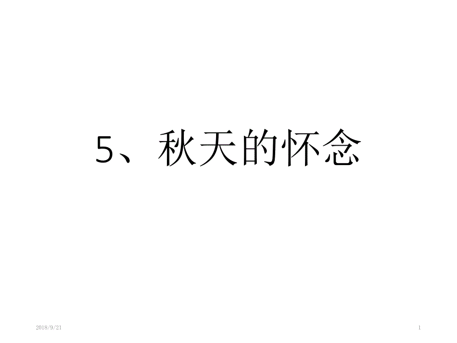 5.《秋天的怀念》邹童课件.ppt_第1页