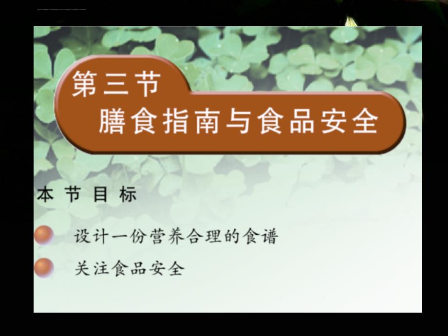 苏教版七年级下册生物 膳食指南与食品安全课件_第1页