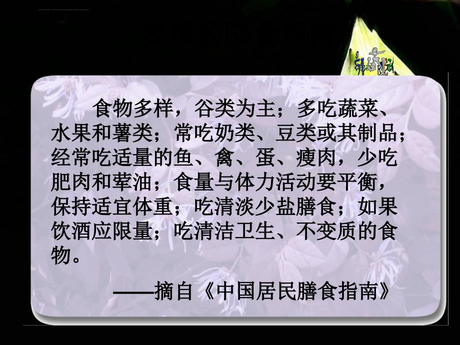 苏教版七年级下册生物 膳食指南与食品安全课件_第3页