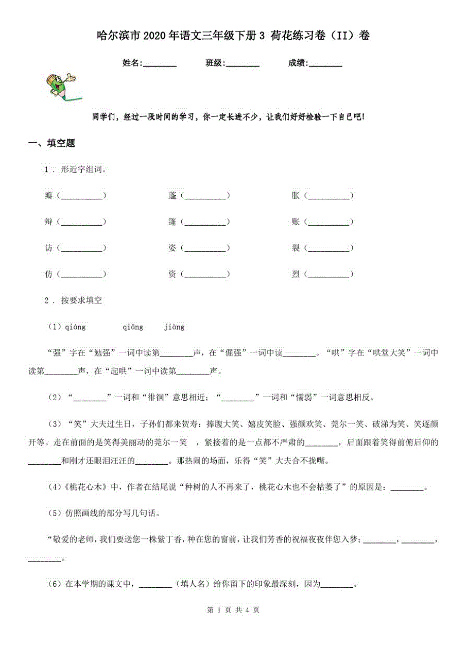 哈尔滨市2020年语文三年级下册3荷花练习卷(II)卷_第1页