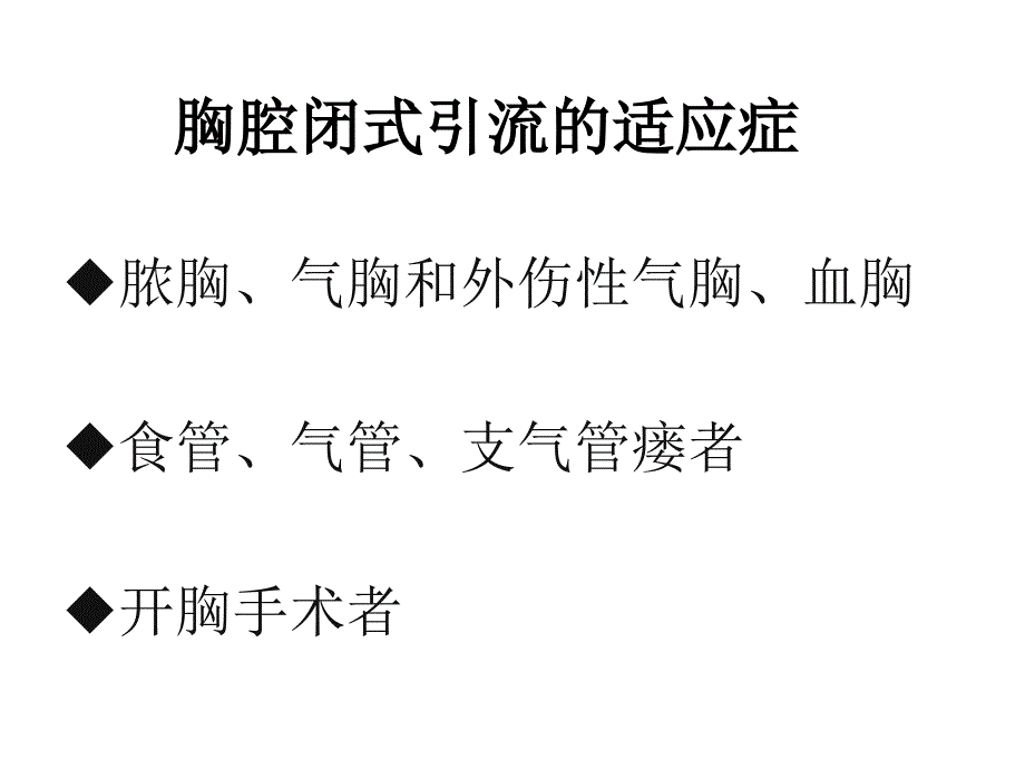 胸腔闭式引流的护理17983_第4页