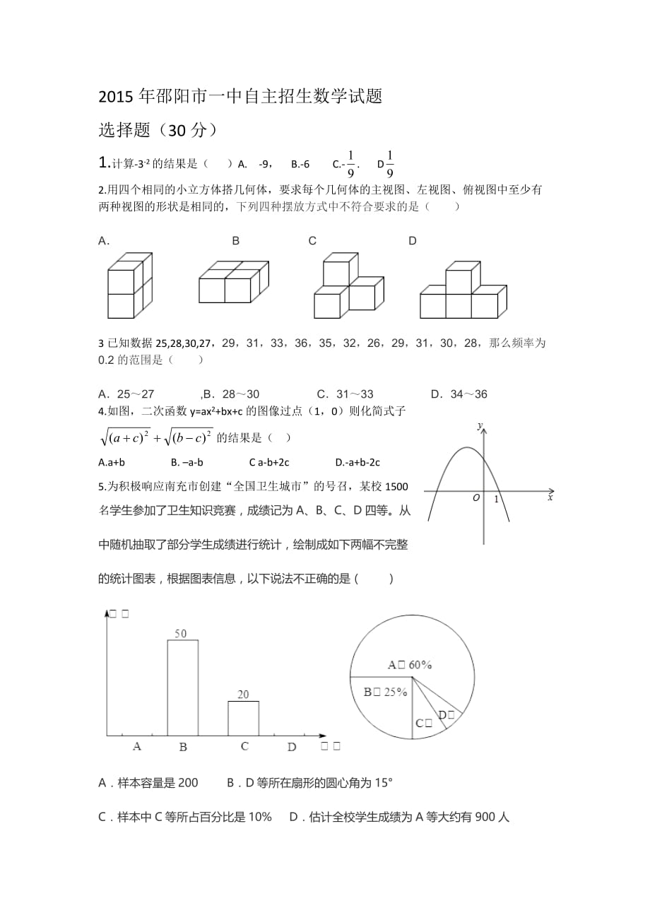 2015年邵阳市一中自主招生数学试题.doc_第1页