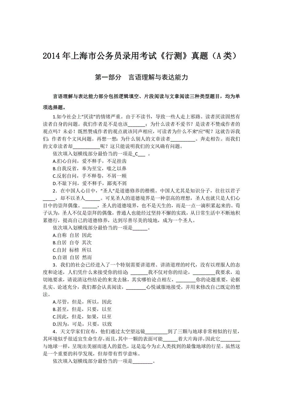 2014上海公务员考试行测真题A卷.doc_第1页