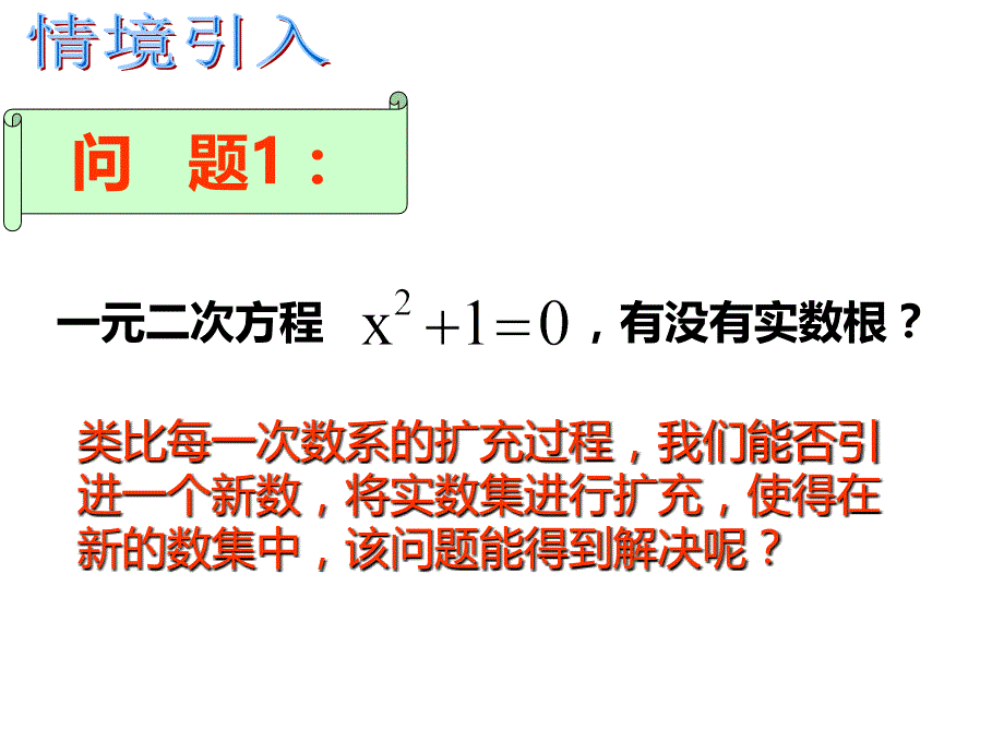 3.1.1数系的扩充和复数的概念(公开课).ppt_第2页