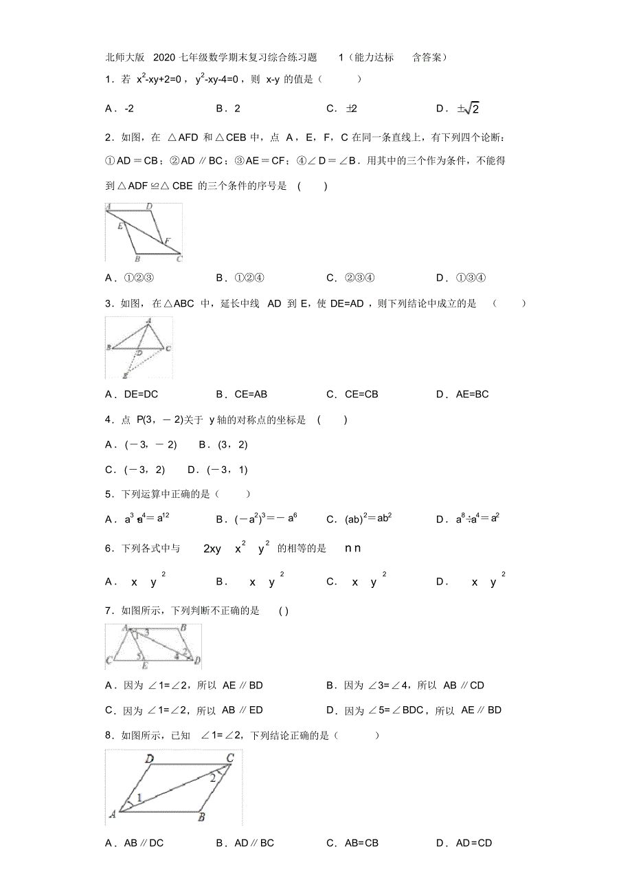 北师大版2020七年级数学期末复习综合练习题1(能力达标含答案)_第1页