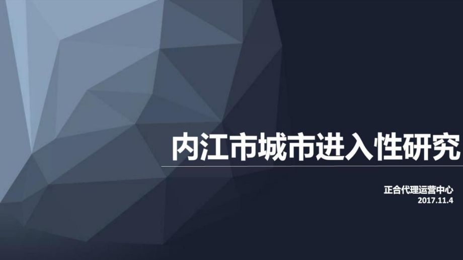 【房地产进入性调研】成都-正合-内江市城市进入性研究_第1页