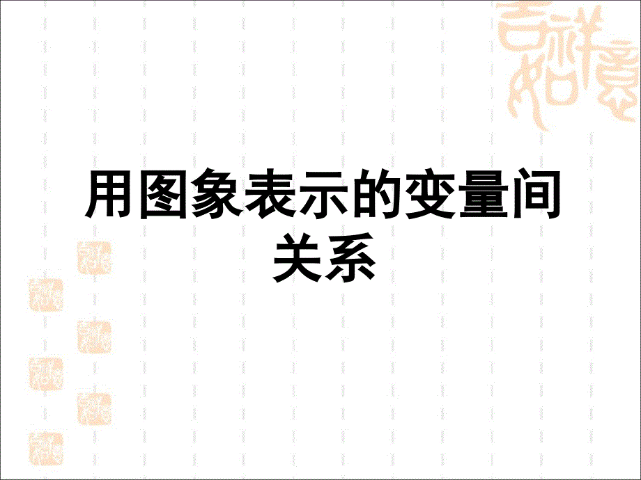 31《用图象表示的变量间关系》第二课时教学课件2.ppt_第1页