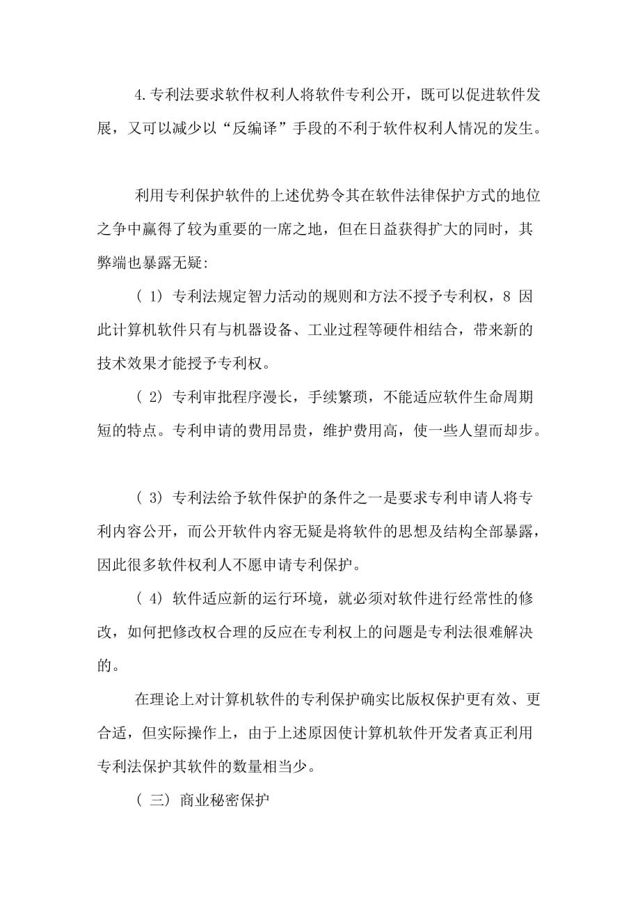 计算机软件保护的法律分析论文_第4页