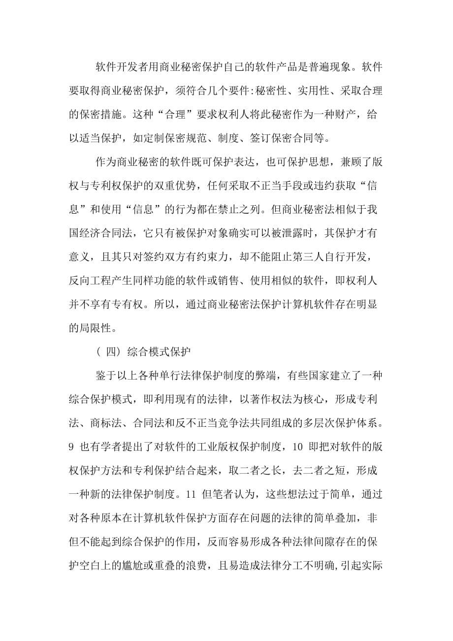 计算机软件保护的法律分析论文_第5页