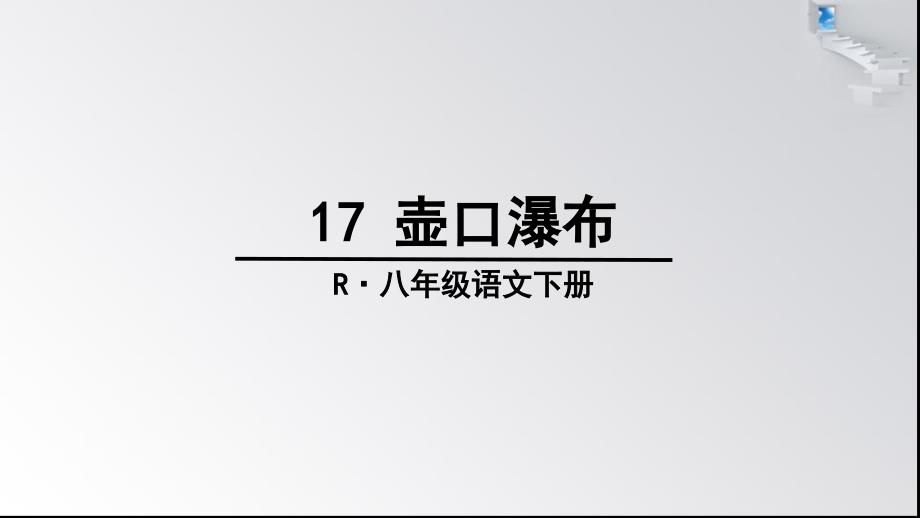 17《壶口瀑布》ppt示范课件.ppt_第3页