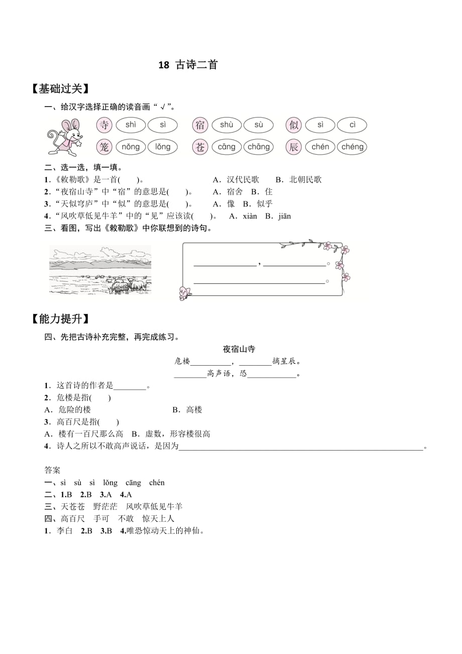 人教部编版 二年级上册语文试题课文（六）18古诗二首（含答案）_第1页