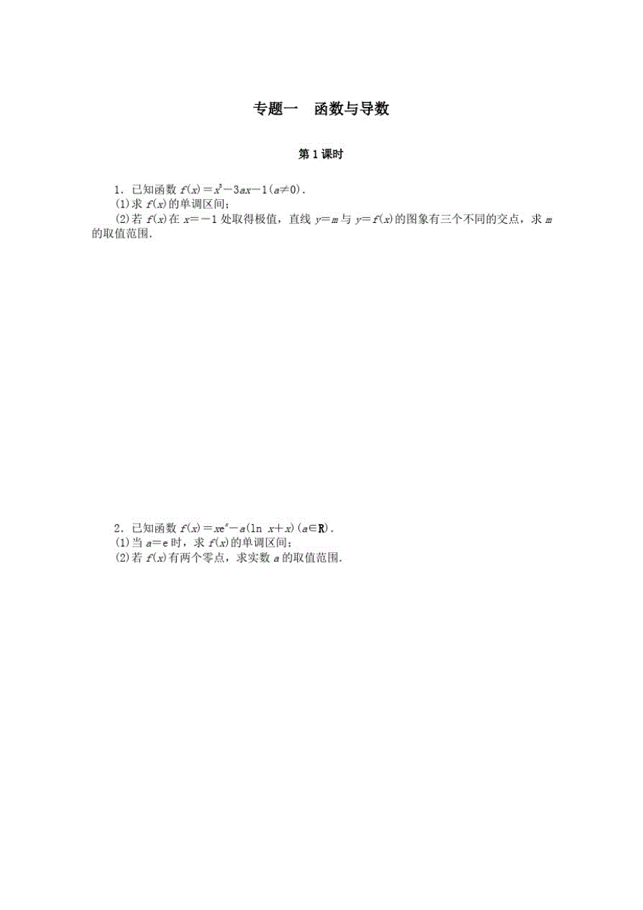 2021届高考数学一轮知能训练专题一函数与导数第1课时含解析_第1页