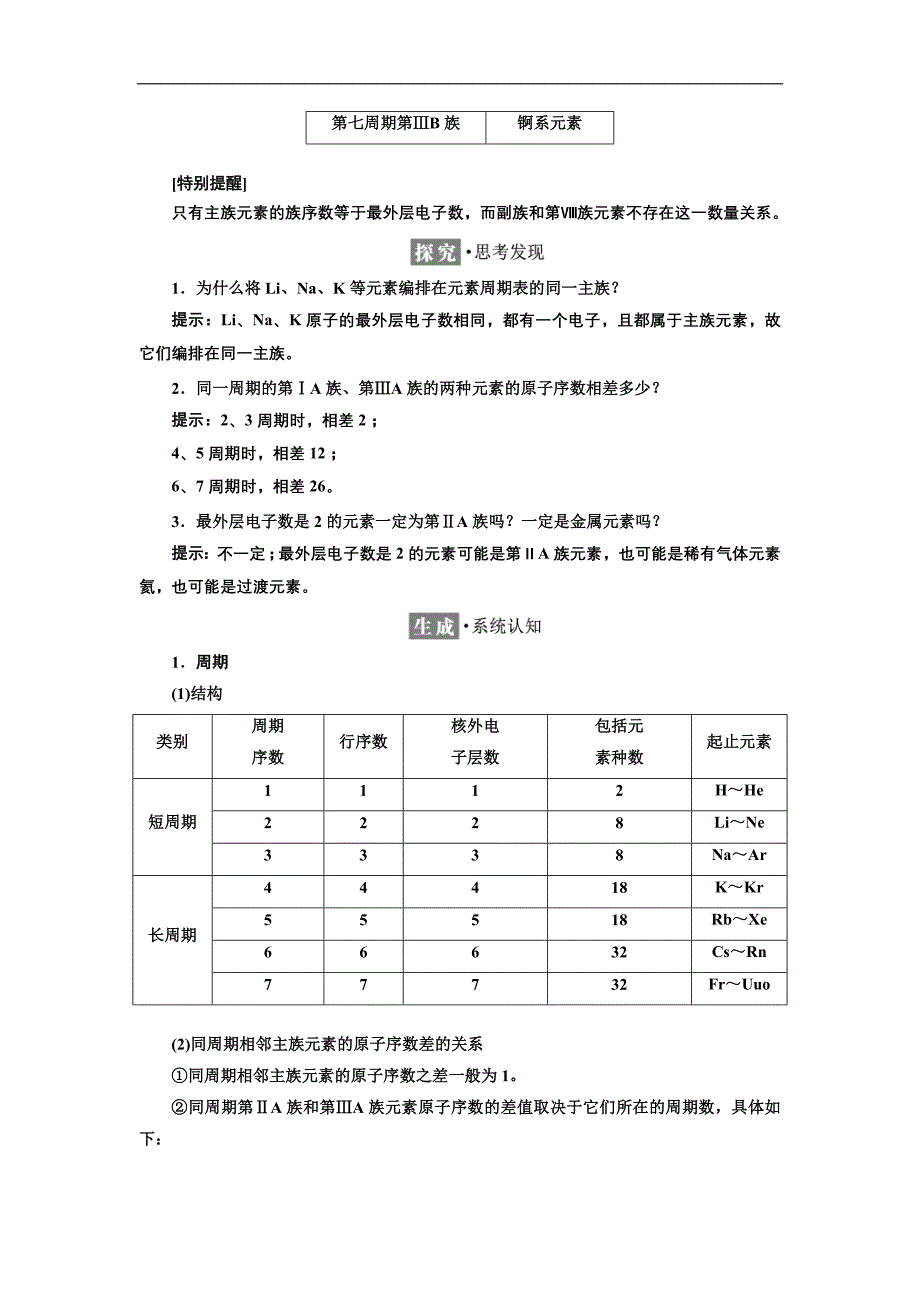 2019年高一化学同步人教版必修二讲义：第1章 第1节 第1课时　元素周期表 Word版含答案_第4页