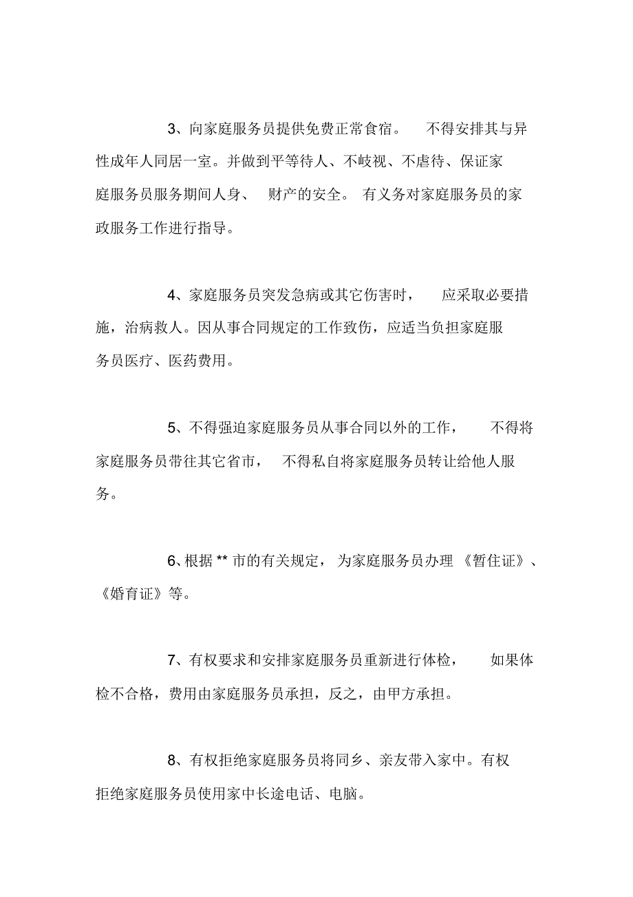 保姆用工合同模板_第4页