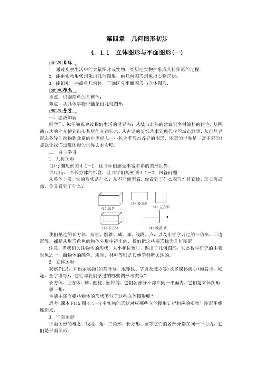 七年级数学上册第四章几何图形初步4.1几何图形4.1.1立体图形与平面图形一导学案人教版_第1页