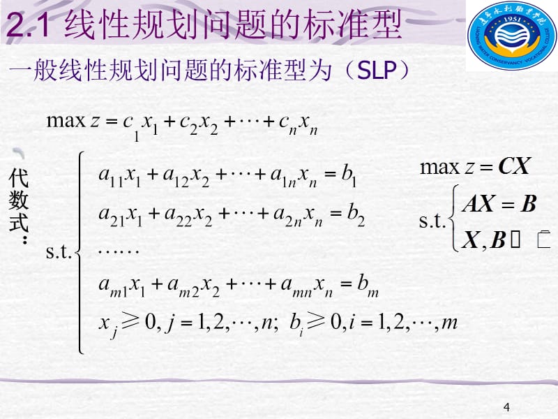 2.1 线性规划问题的标准型.ppt_第4页