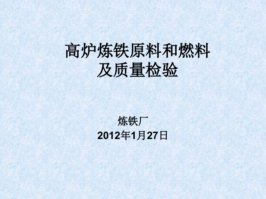 高炉炼铁原料和燃料及质量检验精编版_第1页