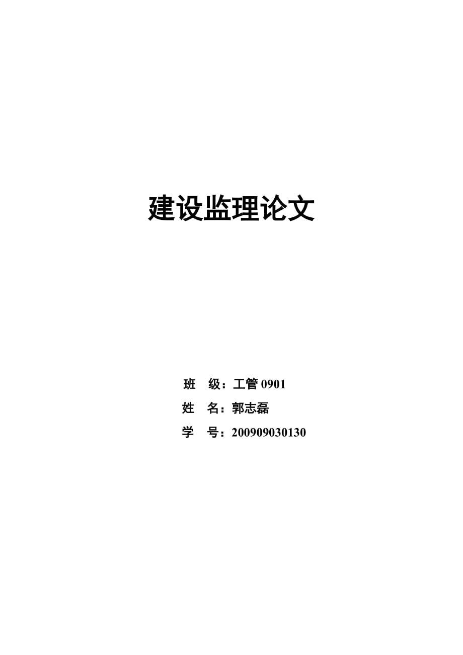 工程监理发展现状、存在问题、转型方向、和战略_第1页