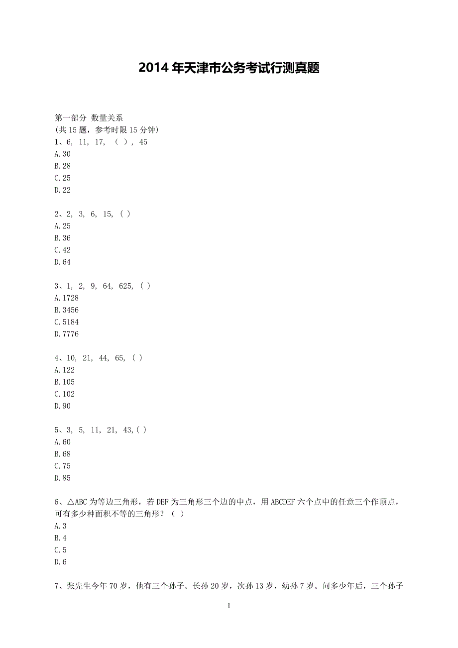 2014年天津市公务员考试《行测》真题【完整+答案+解析】._第1页