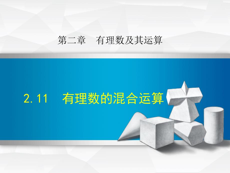 2.11.1北师大版七年级上册数学《有理数的混合运算》_第1页