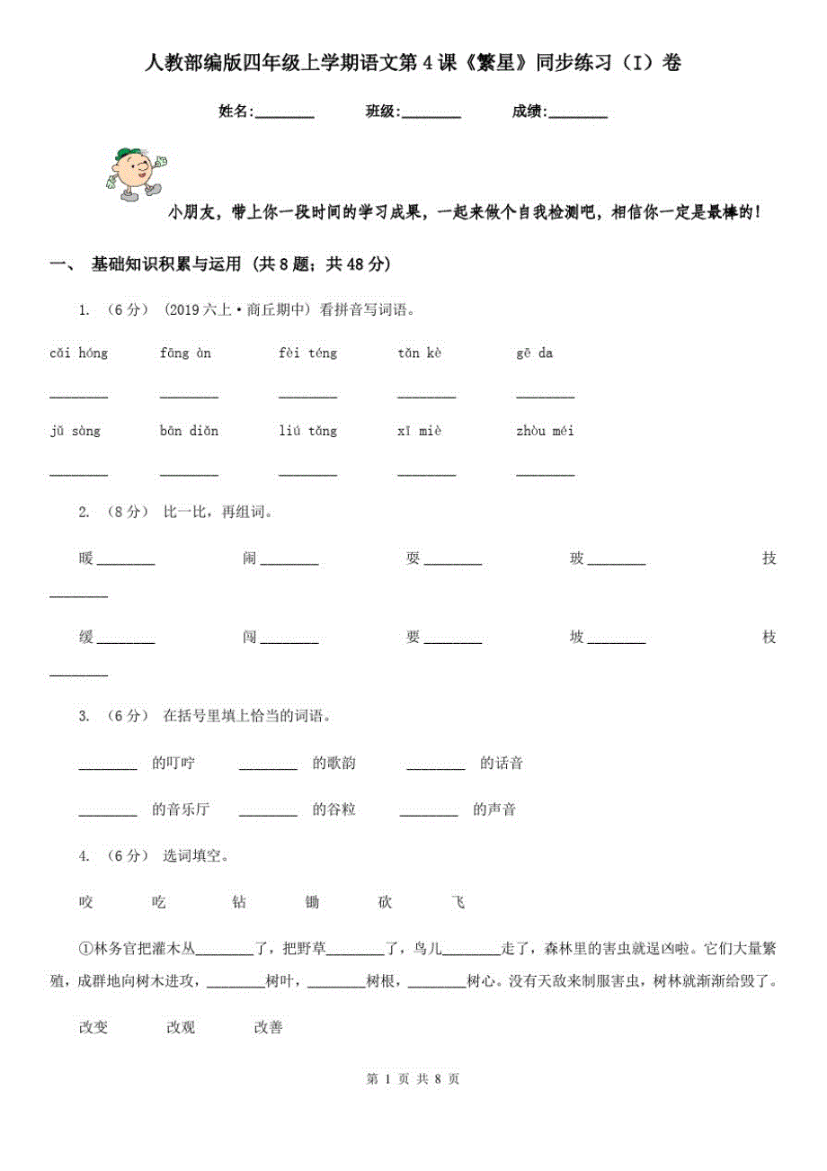人教部编版四年级上学期语文第4课《繁星》同步练习(I)卷_第1页